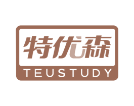 特优森 TEUSTUDY 商标图样