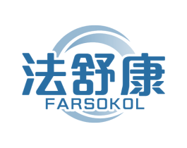 法舒康 FARSOKOL 商标图样