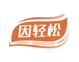 因轻松 商标图样