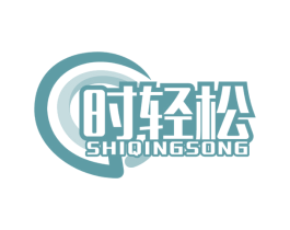 时轻松 商标图样