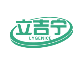 立吉宁 LYGENICE 商标图样