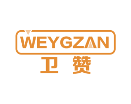 卫赞 WEYGZAN 商标图样