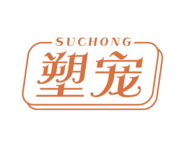 塑宠 商标图样