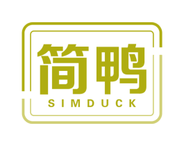 简鸭 SIMDUCK 商标图样