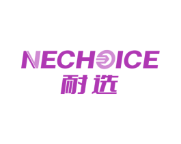 耐选 NECHOICE 商标图样
