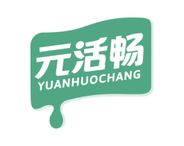 元活畅 商标图样
