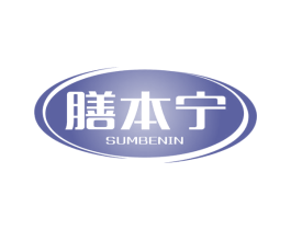 膳本宁 SUMBENIN 商标图样