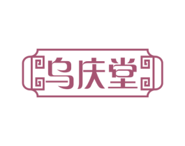 乌庆堂 商标图样