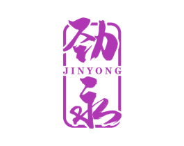 劲永 商标图样