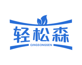 轻松森 商标图样