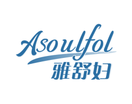 雅舒妇 ASOULFOL 商标图样