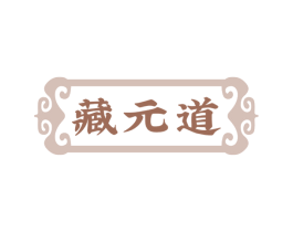 藏元道 商标图样