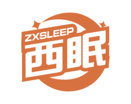 西眠 ZXSLEEP 商标图样