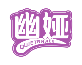 幽娅 QUIETGRACE 商标图样