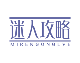 迷人攻略 商标图样