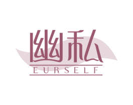 幽私 EURSELF 商标图样