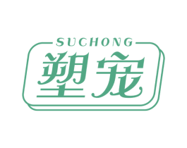 塑宠 商标图样