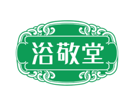 浴敬堂 商标图样
