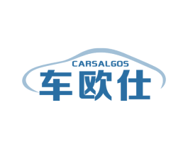 车欧仕 CARSALGOS 商标图样