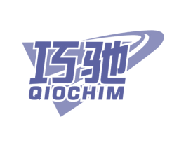 巧驰 QIOCHIM 商标图样