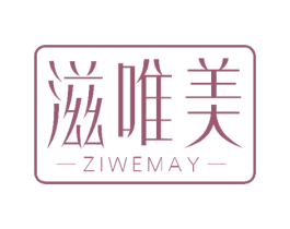 滋唯美 ZIWEMAY 商标图样