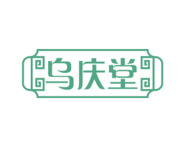 乌庆堂 商标图样