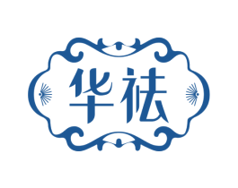 华祛 商标图样