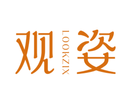 观姿 LOOKZIX 商标图样