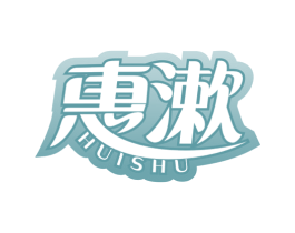 惠漱 商标图样