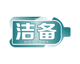 洁备 GIEREADY 商标图样