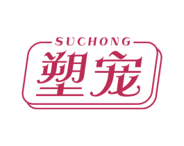 塑宠 商标图样