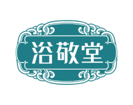 浴敬堂 商标图样