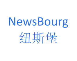 纽斯堡 NEWSBOURG 商标图样