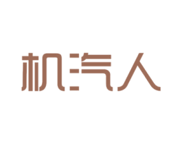 机汽人 商标图样