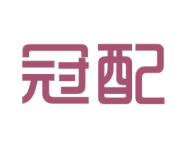 冠配 商标图样