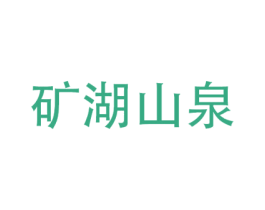 矿湖山泉 商标图样