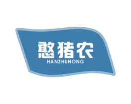 憨猪农 商标图样