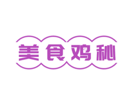 美食鸡秘 商标图样