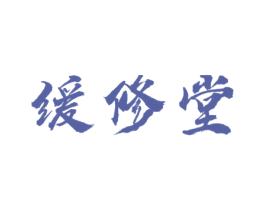 缓修堂 商标图样