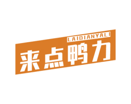 来点鸭力 商标图样