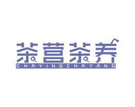 茶营茶养 商标图样