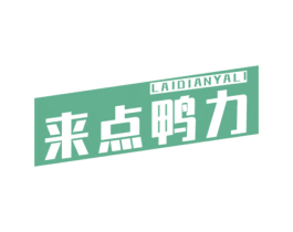 来点鸭力 商标图样