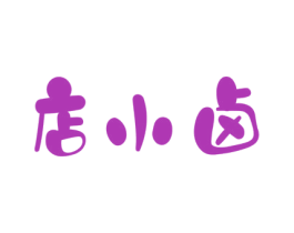 店小卤 商标图样