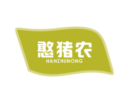 憨猪农 商标图样