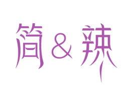 简&辣 商标图样