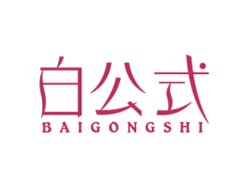 白公式 商标图样