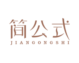 简公式 商标图样