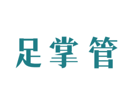 足掌管 商标图样