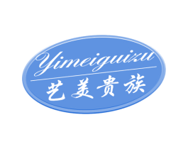 艺美贵族 商标图样