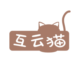 互云猫 商标图样